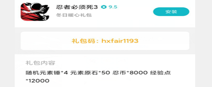 忍者必须死3冬日暖心礼包兑换码