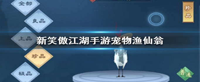 新笑傲江湖手游渔仙翁怎么获得