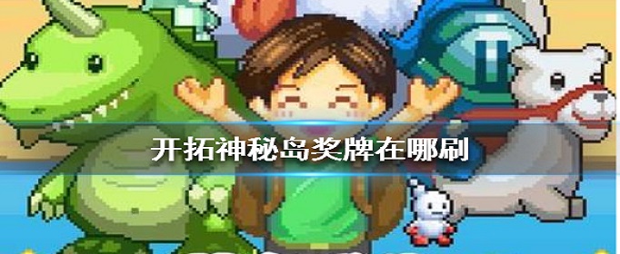 开拓神秘岛奖牌在哪刷