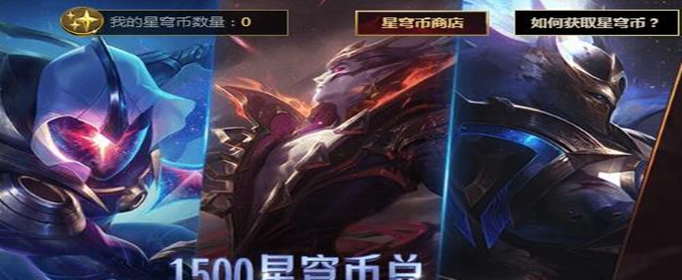 lol黑夜使者需要多少星穹币