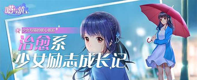 喵与筑体力怎么获得