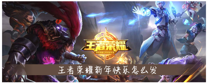 王者荣耀新年快乐怎么发