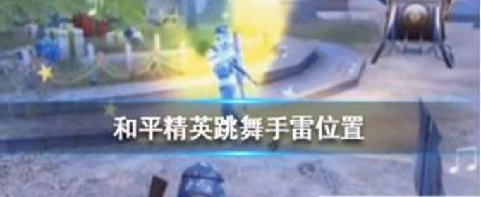 和平精英跳舞手雷怎么得