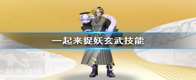 一起来捉妖玄武怎么获得