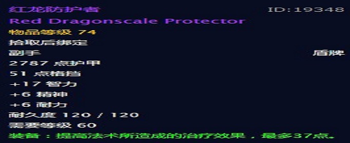 魔兽世界怀旧服红龙防护者怎么获得