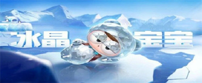 跑跑卡丁车冰晶宝宝怎么获得