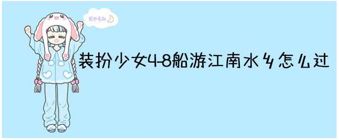 装扮少女4-8船游江南水乡怎么过