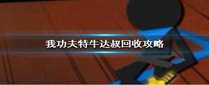我功夫特牛达叔回收有什么规律
