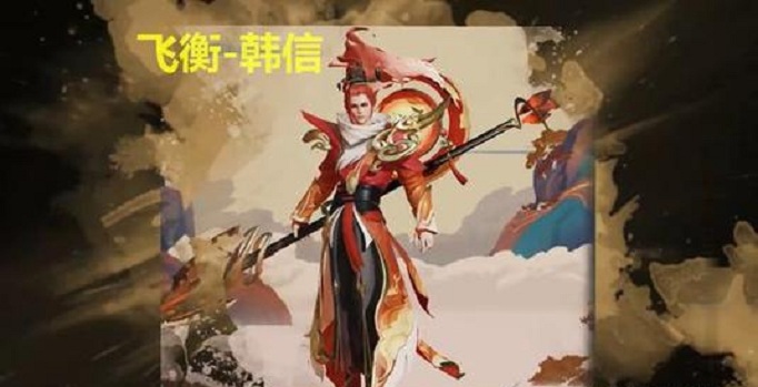 王者荣耀韩信飞衡皮肤多少钱