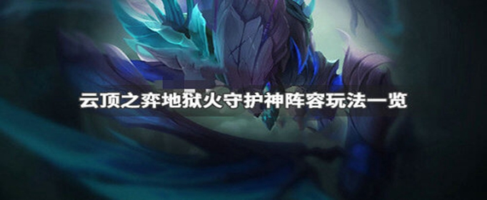 云顶之弈地狱火守护神阵容怎么搭配