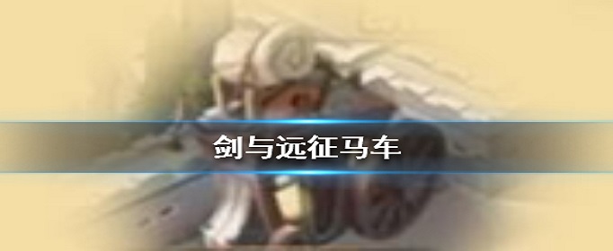 剑与远征马车有什么用