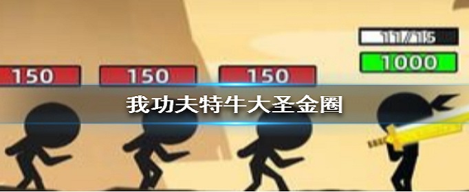 我功夫特牛大圣金圈怎么样