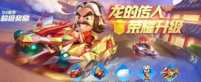 跑跑卡丁车手游黄金神龙怎么获得