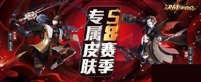 决战平安京S8赛季皮肤是什么