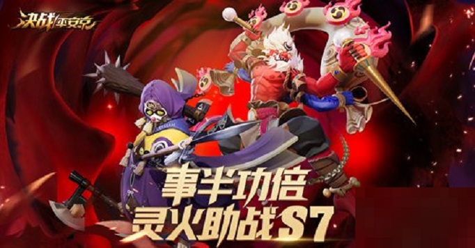 决战平安京s7赛季什么时候结束