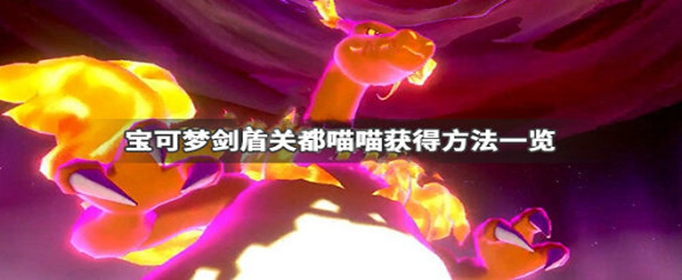 宝可梦剑盾关都喵喵怎么获得