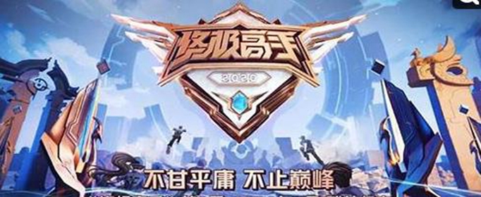 王者荣耀终极高手2什么时候出