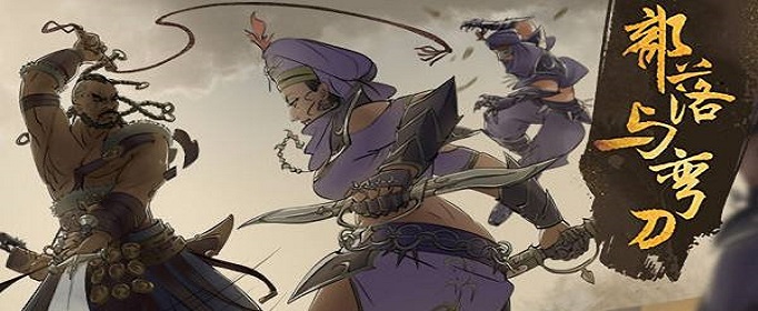 部落与弯刀忍冬草在哪