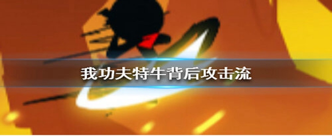 我功夫特牛背后攻击流怎么玩