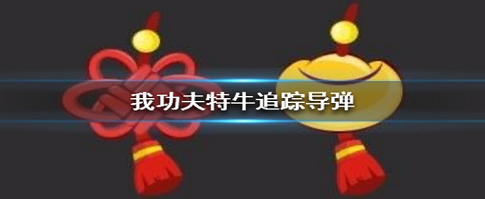 我功夫特牛追踪导弹怎么合成