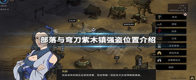 部落与弯刀紫木镇强盗在哪