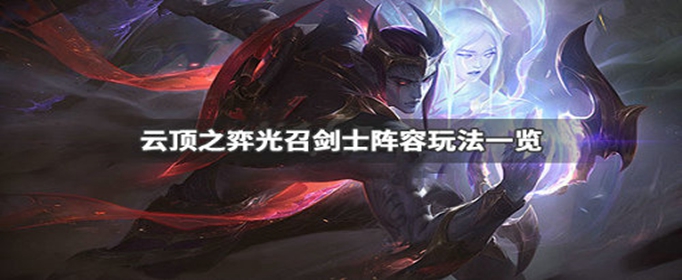 云顶之弈光召剑士阵容怎么搭配