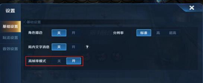 王者荣耀高帧率功能怎么开