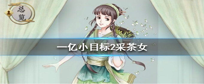 一亿小目标2采茶女怎么触发