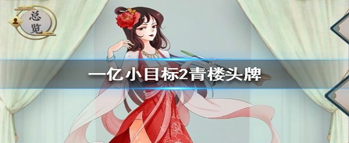 一亿小目标2青楼头牌怎么触发