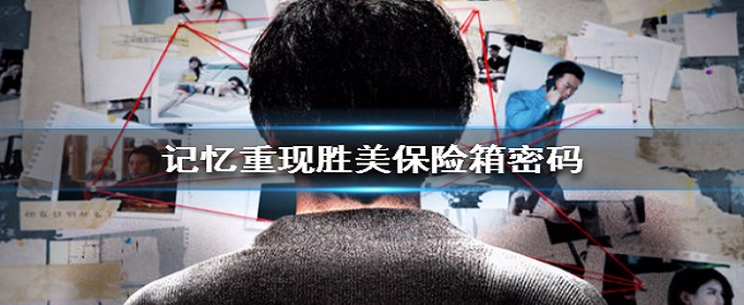 记忆重现胜美保险箱密码是什么
