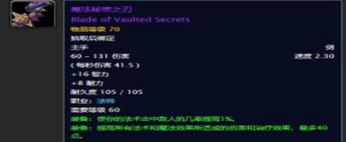 魔兽世界怀旧服魔法秘密之刃怎么得