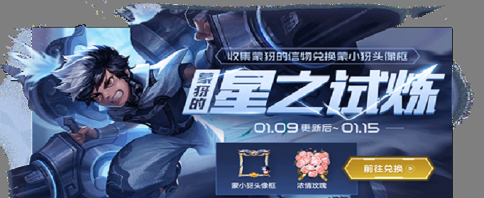 王者荣耀蒙小犽头像框怎么获得