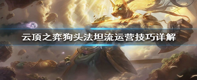 云顶之弈狗头法坦流阵容怎么搭配