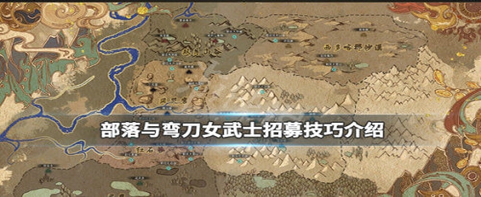 部落与弯刀强力部队怎么招募