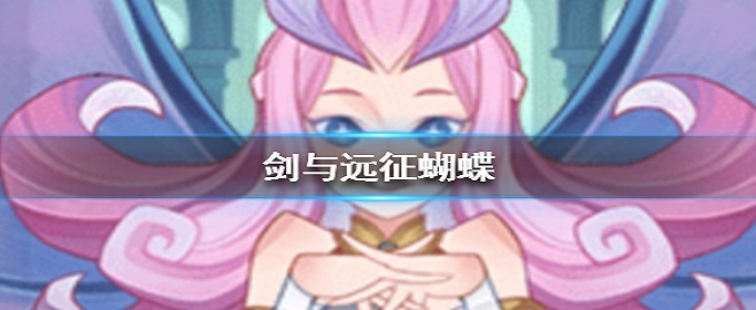 剑与远征蝴蝶是哪个英雄