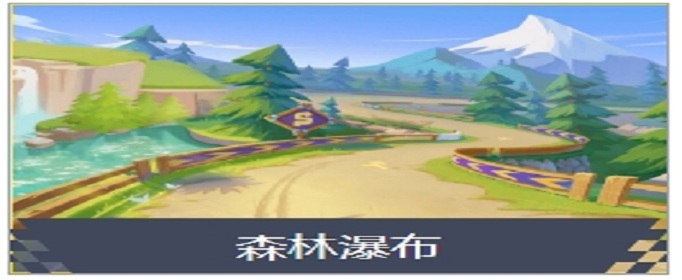 跑跑卡丁车手游参观瀑布是什么地图