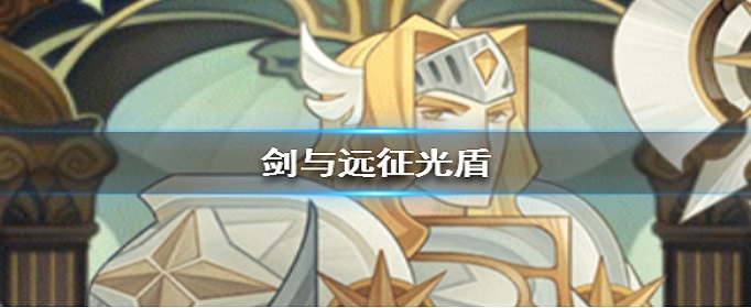 剑与远征光盾是哪个英雄