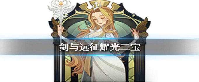 剑与远征耀光三宝是谁