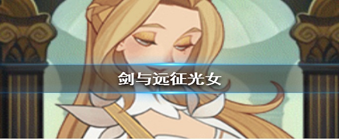 剑与远征光女是谁