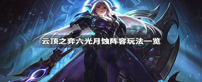 云顶之弈六光月蚀阵容怎么搭配