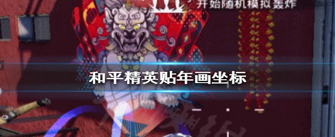 和平精英贴年画在哪