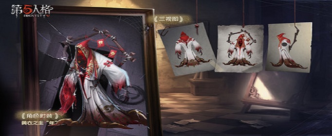 第五人格黄衣之主年皮肤兑换码