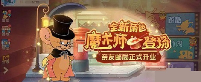 猫和老鼠手游魔术师什么时候上线