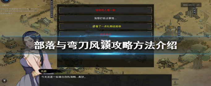 部落与弯刀风颖怎么表白