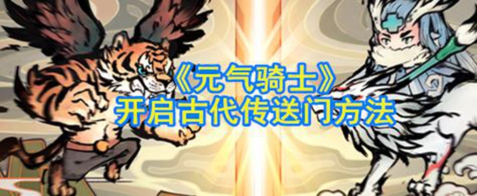 元气骑士古代传送门怎么开