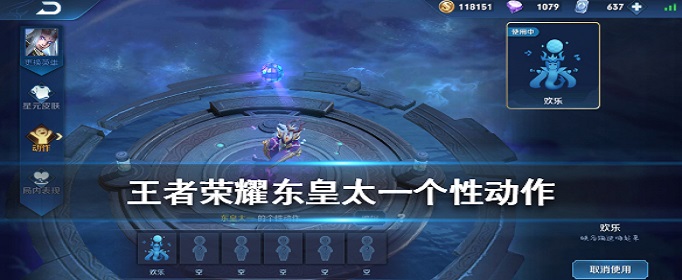 王者荣耀东皇太一个性动作怎么获得