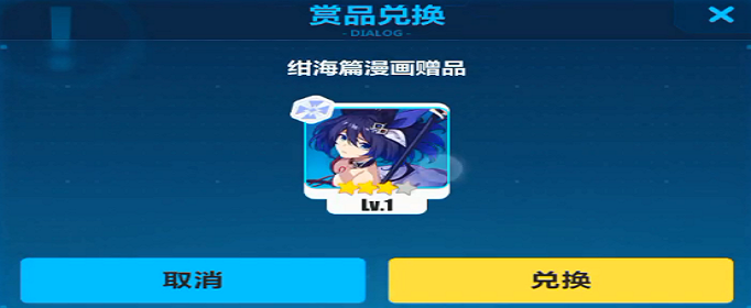 崩坏3绀海篇漫画赠品兑换码是什么