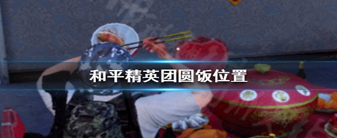 和平精英团圆饭在哪里