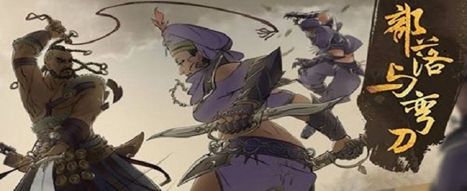 部落与弯刀橙武怎么获得