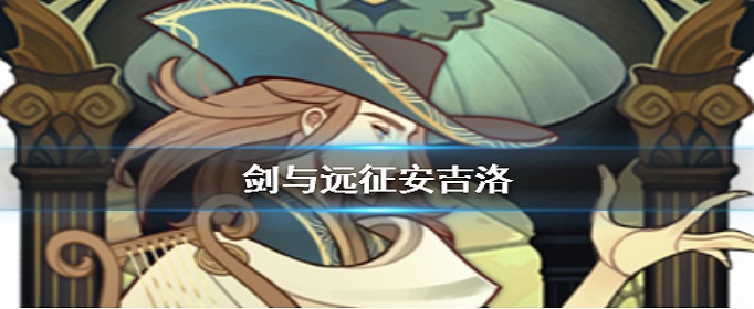 剑与远征诗人是谁